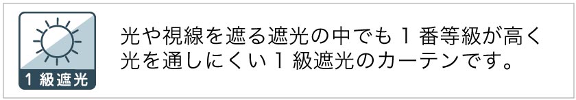 遮光一級カーテン