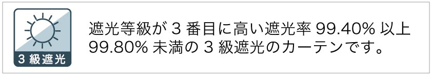 遮光3級カーテン