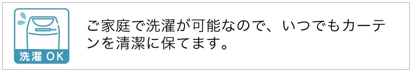 ウォッシャブルカーテン