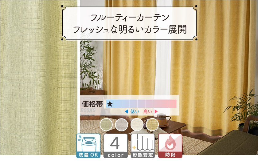 フルーティーカーテン